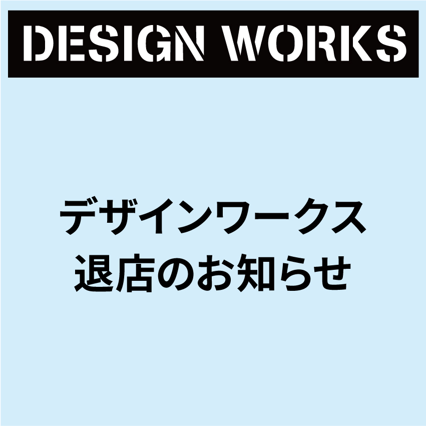【あべのキューズモール店】デザインワークス退店のお知らせ