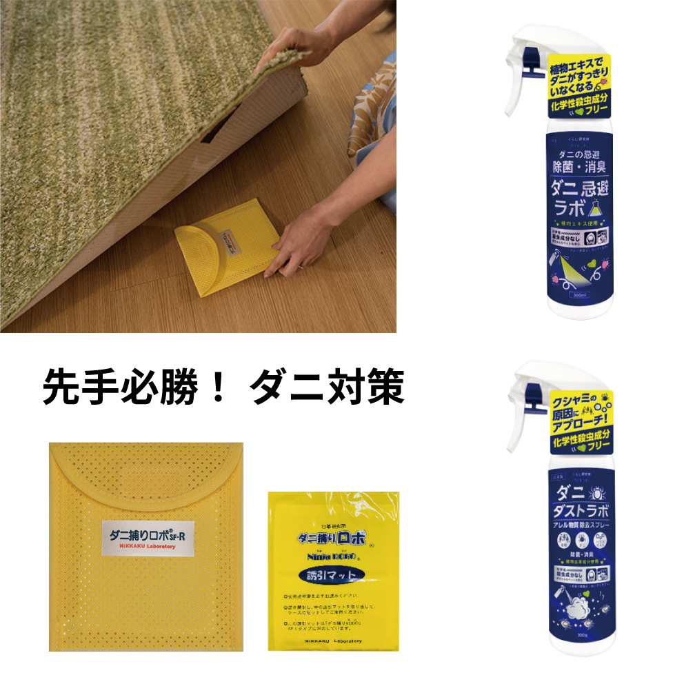 【あべのキューズモール店】先手必勝！ダニ対策は増える前が大切