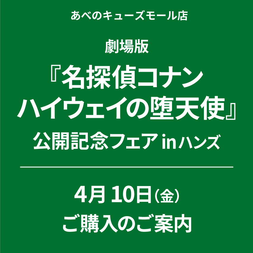 【あべのキューズモール店】劇場版『名探偵コナン ハイウェイの堕天使』公開記念フェアin ハンズ   4 月10日（金）グッズご購入について