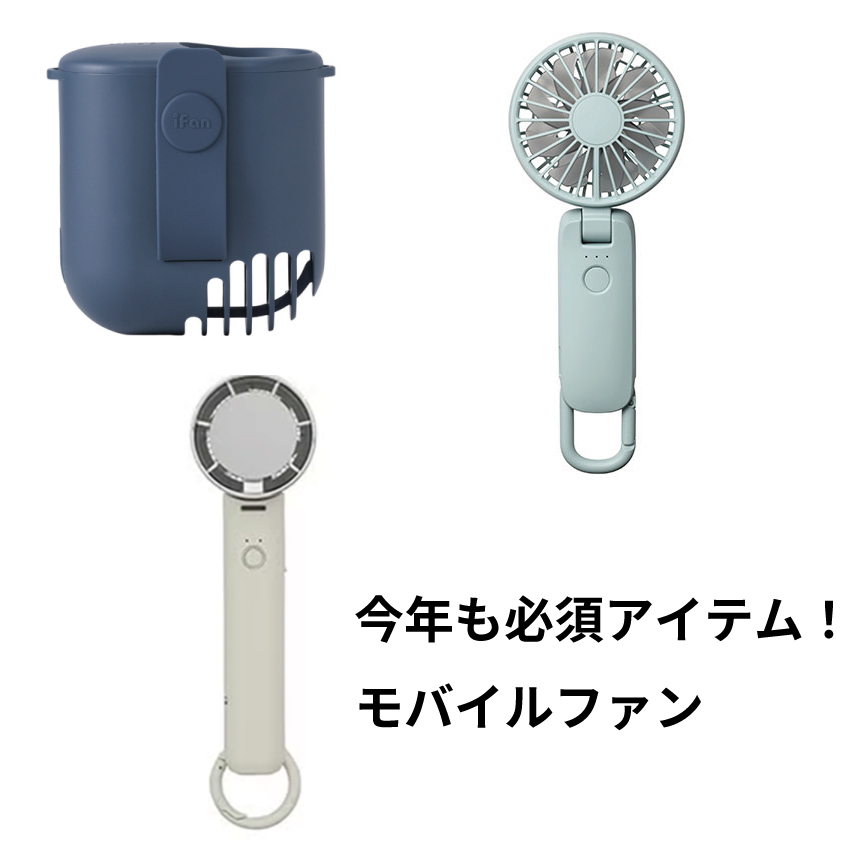【あべのキューズモール店】今年も必須アイテム！モバイルファン