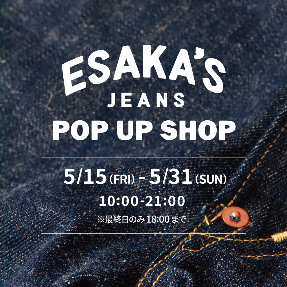 【あべのキューズモール店】江坂ジーンズ工業　POP UP SHOP