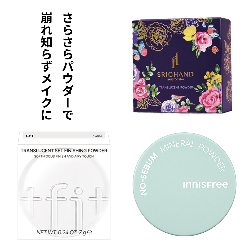 【あべのキューズモール店】さらさらパウダーで崩れ知らずメイクに♪