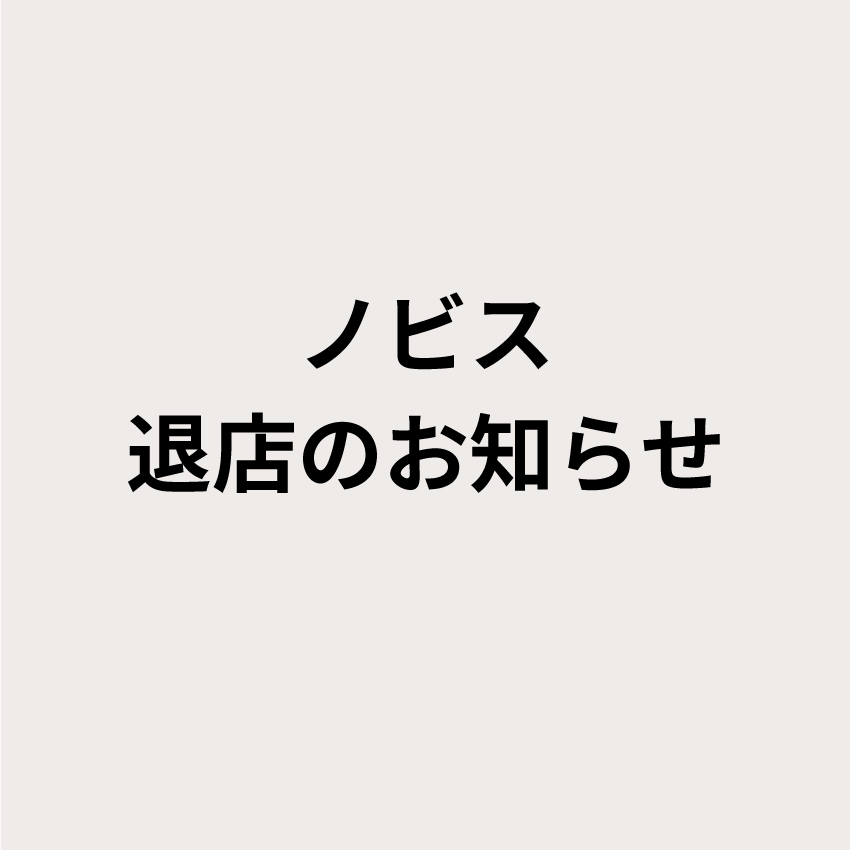 【あべのキューズモール店】ノビス　退店のお知らせ