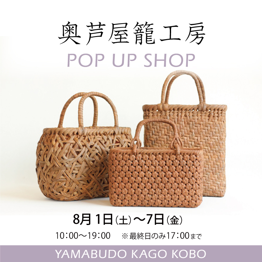  【あべのキューズモール店】使い込むほど味が出る『奥芦屋籠工房』