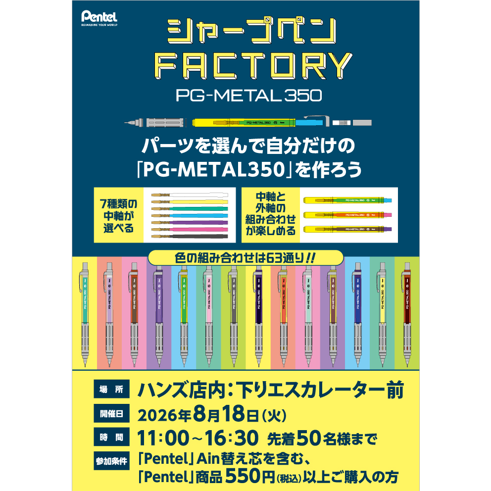 【あべのキューズモール店】自分だけのシャープペンをつくろう！