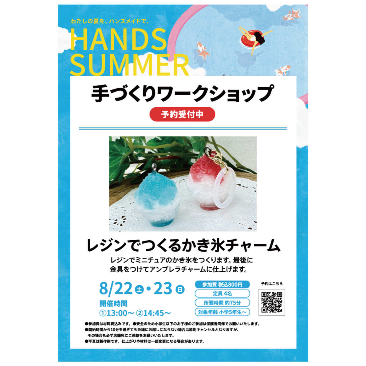 【あべのキューズモール店】手づくりイベント『レジンでつくるかき氷チャーム』