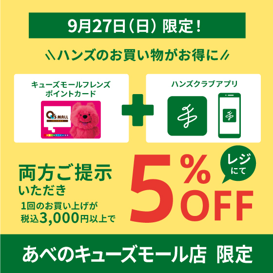【あべのキューズモール店 限定】9月27日（日）限定！ アプリ会員限定 5％オフ！！　　
