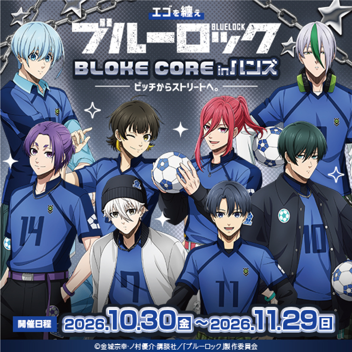 【あべのキューズモール店】エゴを纏え  TVアニメブルーロック フェアinハンズ　〜BLOKE CORE～　ピッチからストリートへ。  10 月30日（金）グッズご購入について