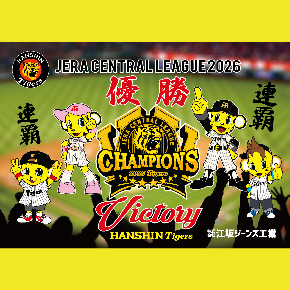 【あべのキューズモール店】阪神タイガース優勝グッズ『江坂ジーンズ』