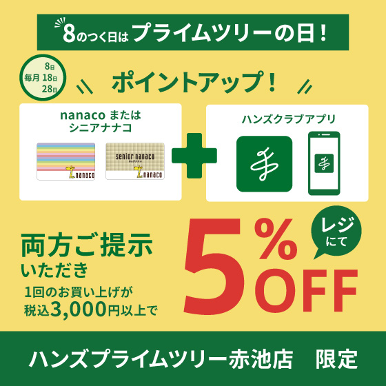 お得な５％オフ！「８のつく日」はハンズプライムツリー赤池店へGO！【プライムツリー赤池店】
