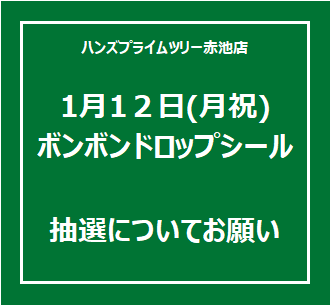 【プライムツリー赤池店】「ボンボンドロップシール」抽選についてのお願い