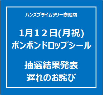 【プライムツリー赤池店】1月12日(月祝)「ボンボンドロップシール」 抽選結果発表遅れのお詫び