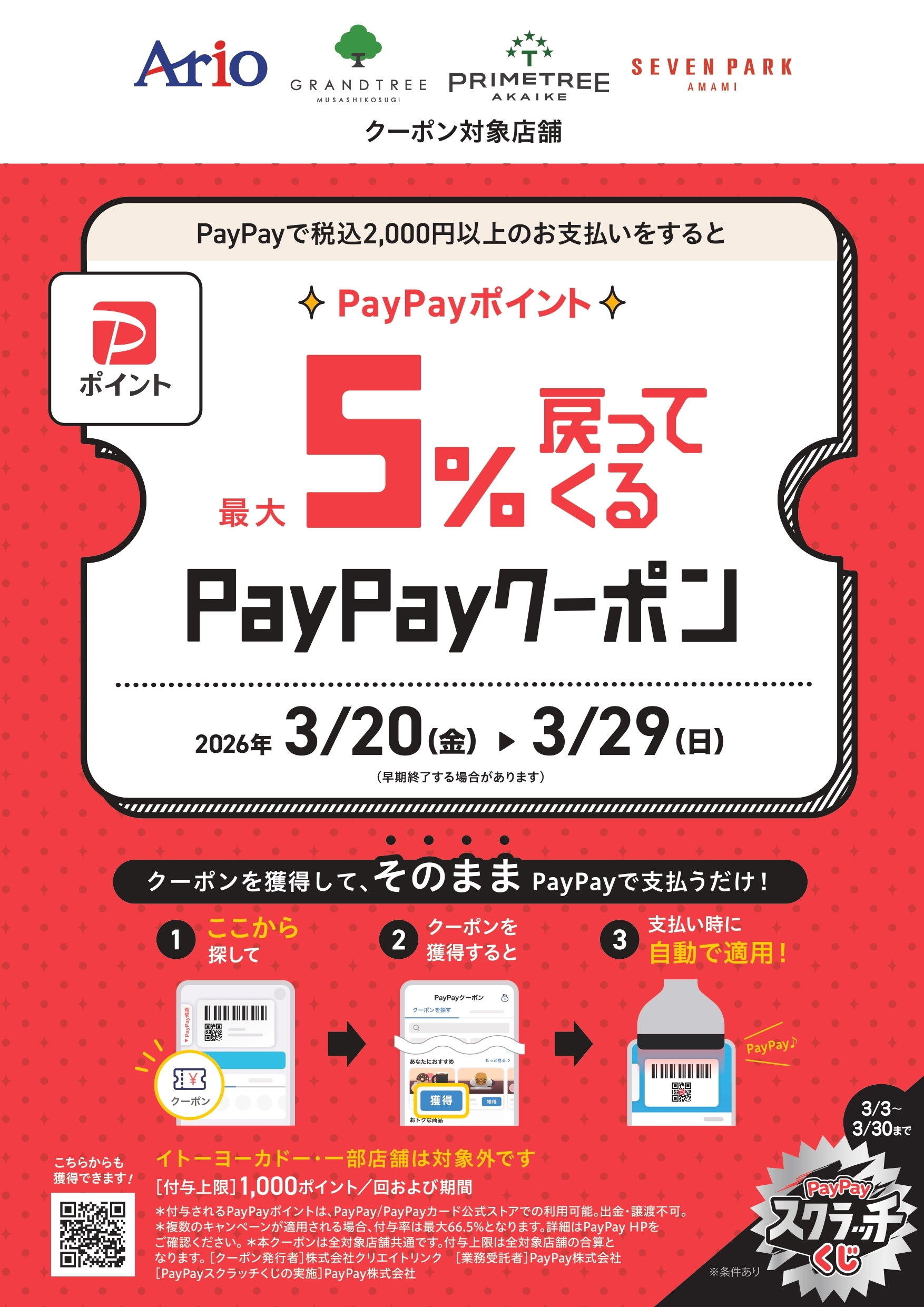 PayPay　最大5%戻ってくるお得なクーポン配信中【プライムツリー赤池店】