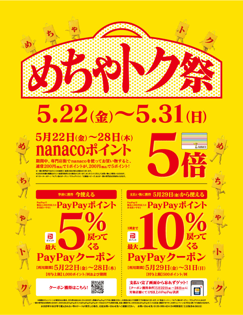 「めちゃトク祭」開催中！　【プライムツリー赤池店】