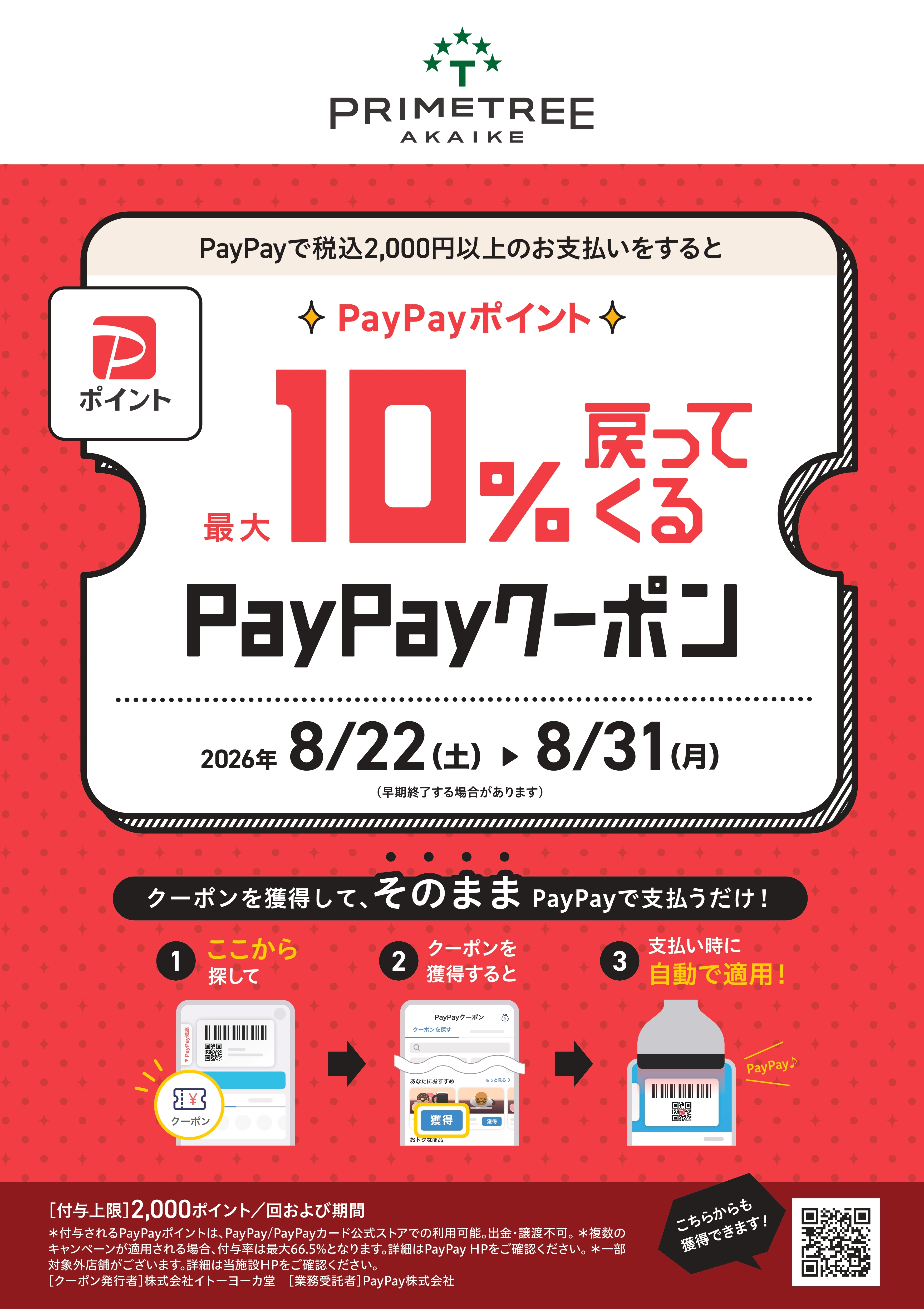 PayPay　最大10%戻ってくるお得なクーポン配信中【プライムツリー赤池店】