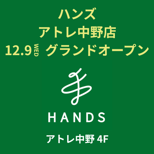 【予告】ハンズ アトレ中野店　2026年12月9日(水)オープン！