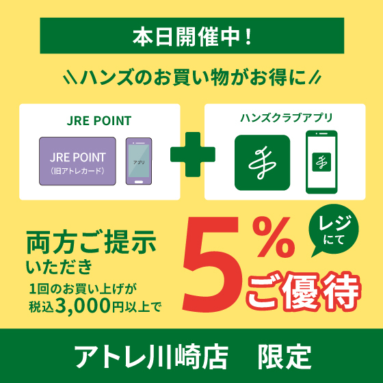 【アトレ川崎店限定】JREポイント&ハンズアプリご提示で5％ご優待
