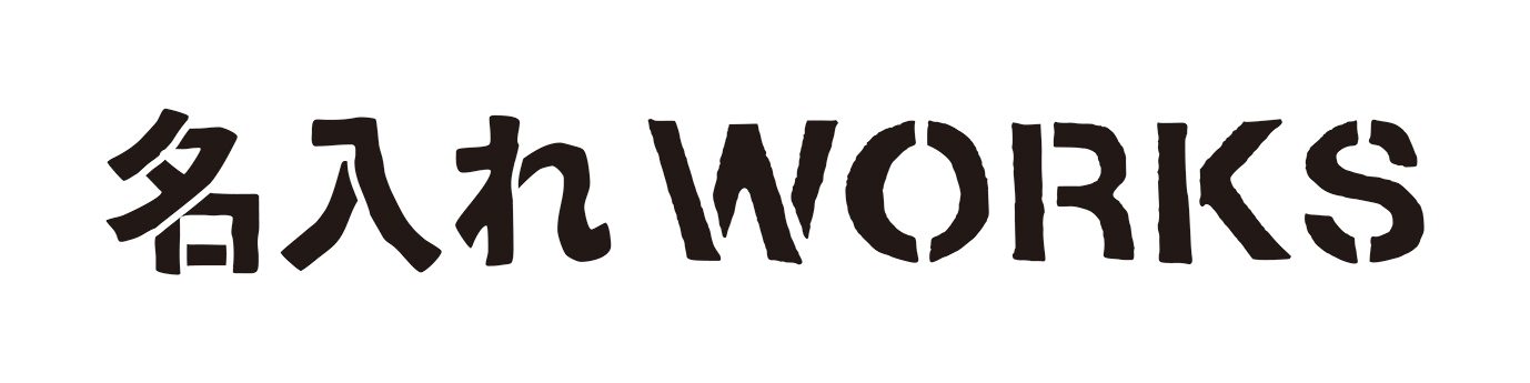 名入れサービスコーナー「名入れWORKS」