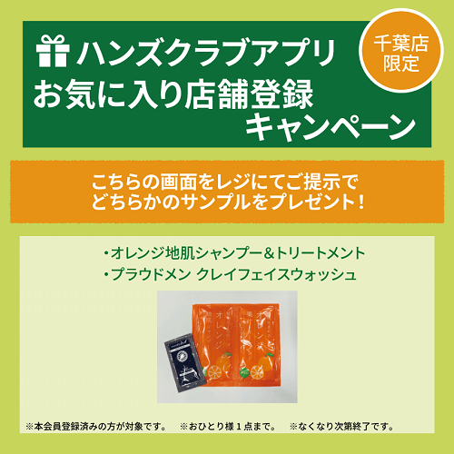 【千葉店】ハンズクラブアプリ会員限定　サンプルプレゼント