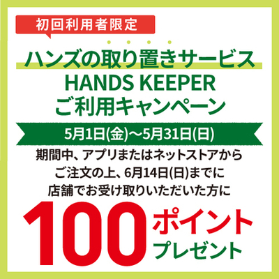 ハンズキーパー5月.jpg