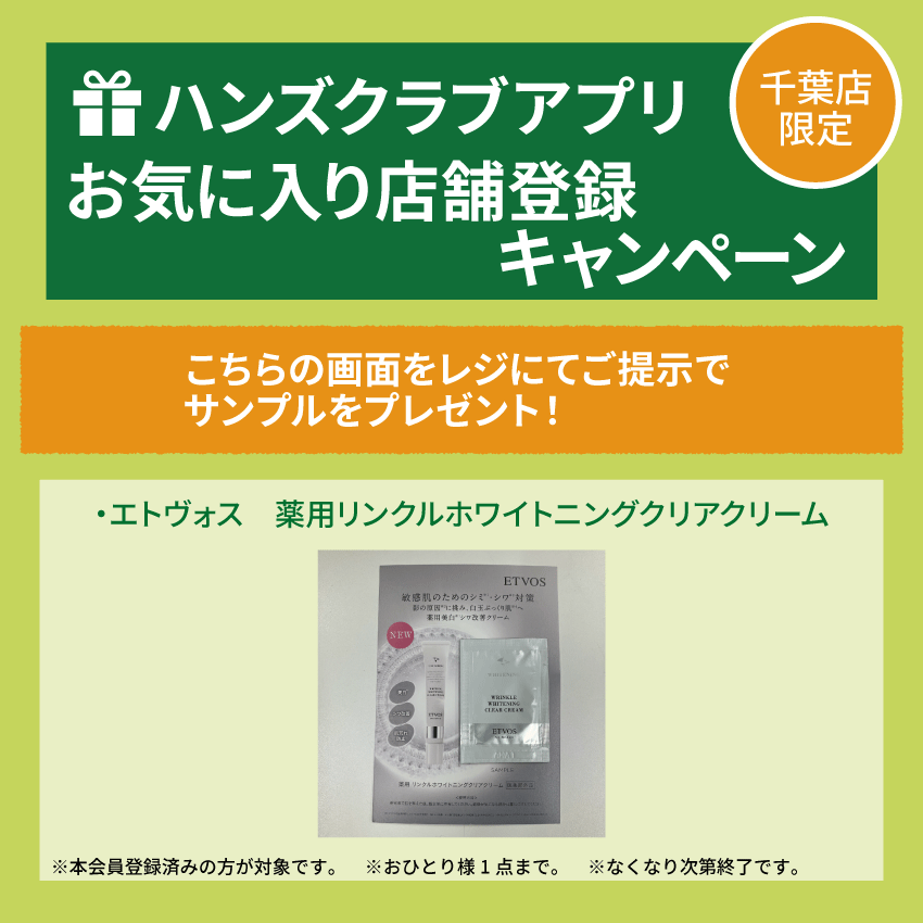 【千葉店】ハンズクラブ会員様限定　サンプルプレゼント