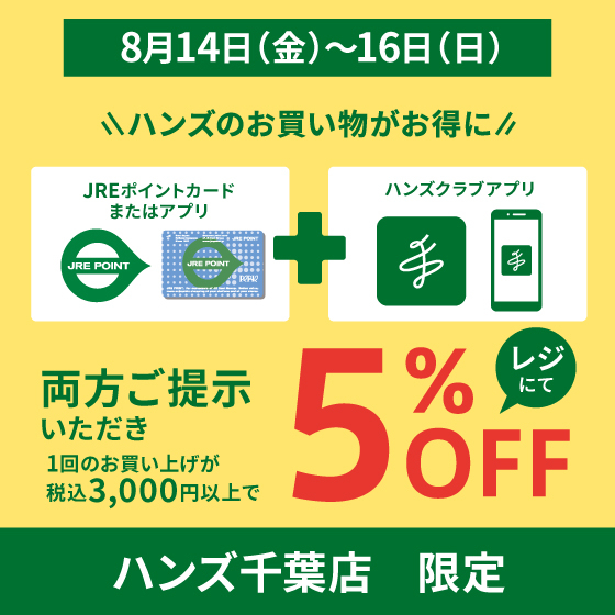 【千葉店】8/14(金)～16(日)はJREポイント2倍に5％OFF!?超オトクな3日間をハンズ千葉店で