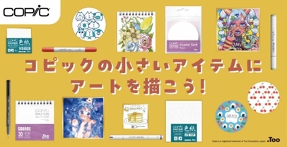 【千葉店】コピックちっちゃいアートクラブ2026