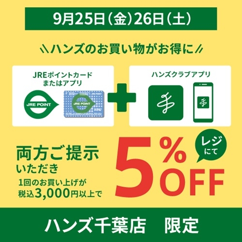 【千葉店】9/25(金)～26(日)はJRE2倍×ハンズクラブご提示で5％OFF！