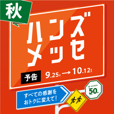 【予告】ハンズメッセ夏_アプリ正方形_500×500.jpg
