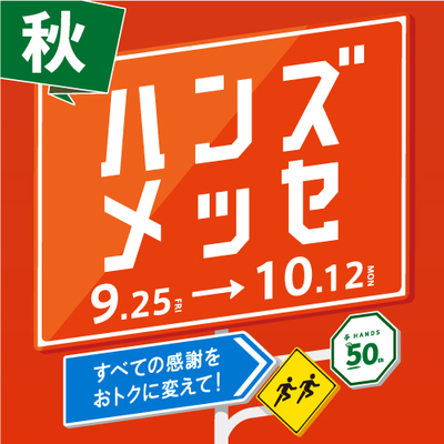 ハンズメッセ秋_アプリ正方形_500×500.jpg