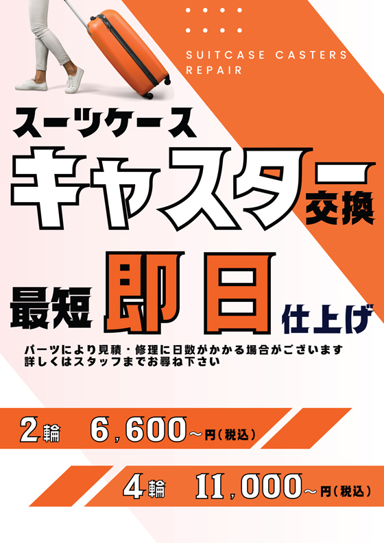 2607クイックマン_スーツケースキャスター交換.jpg