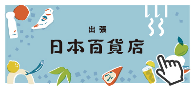 2608日本百貨店バナー.jpg