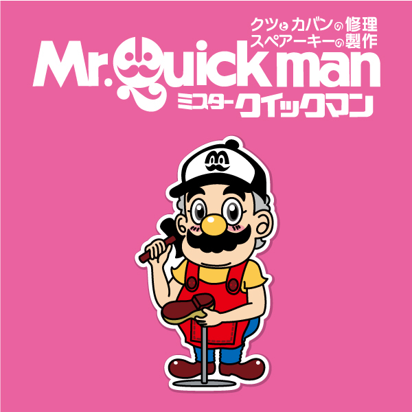 【江坂店】ミスタークイックマンのご案内
