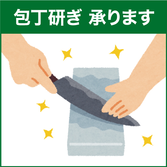 【江坂店】包丁研ぎ 承ります