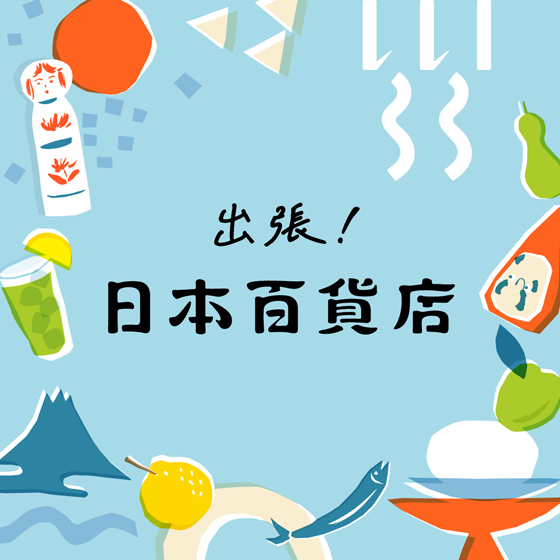 【江坂店】全国のオイシイに出会う「出張！日本百貨店」