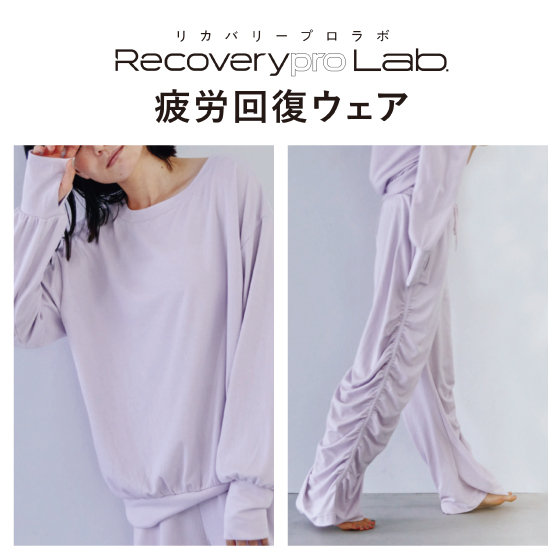 【江坂店】疲労回復ウェア「Recoverypro Lab.」