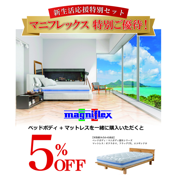 【江坂店】マニフレックス　新生活応援特別セット