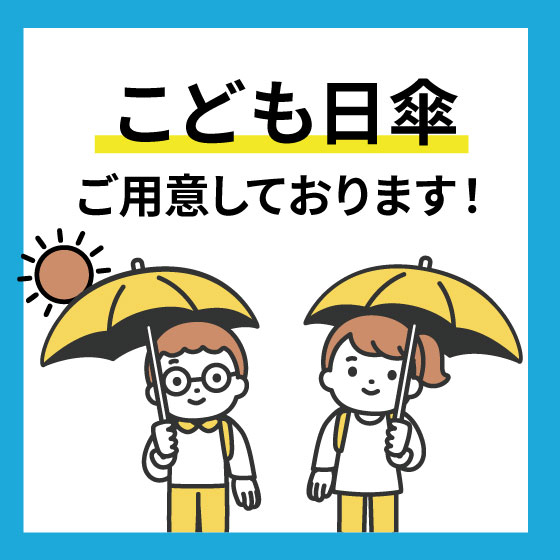 【江坂店】こどもを守る新しい習慣