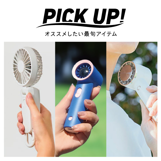 【江坂店】熱気を吹き飛ばす！ハンディファン