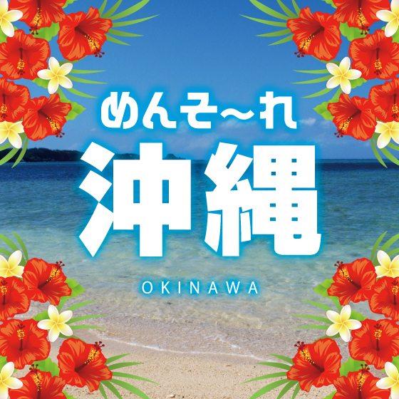【江坂店】めんそーれ沖縄！