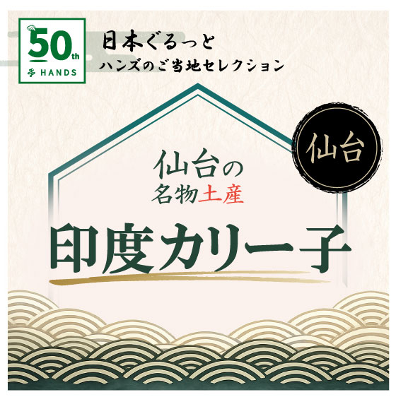 【江坂店】仙台の名物土産「印度カリー子」