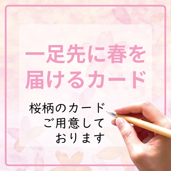 【ららぽーと富士見店】一足先に春を届けるカード