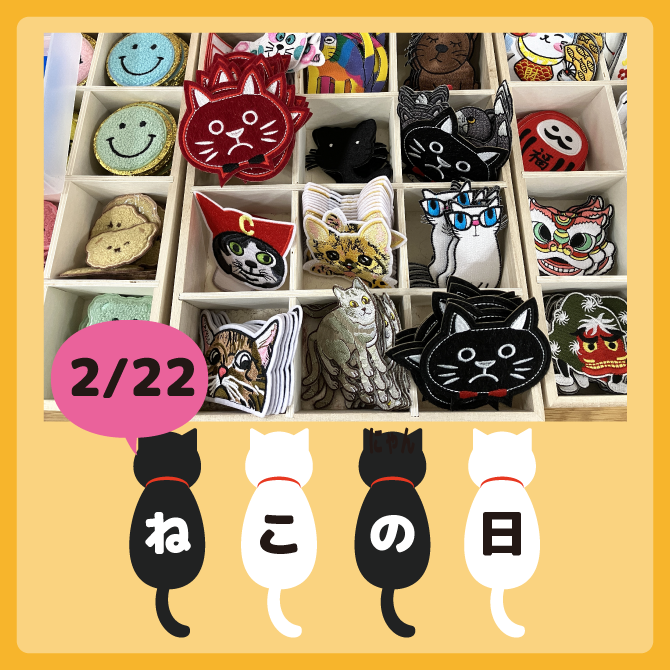 【ららぽーと富士見店】2月22日はネコの日！猫ワッペンあります