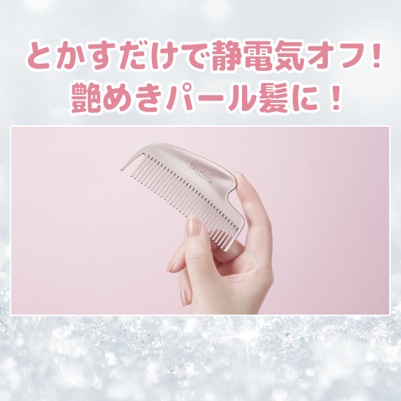 【ららぽーと富士見店】とかすだけで静電気オフ！艶めきパール髪に！