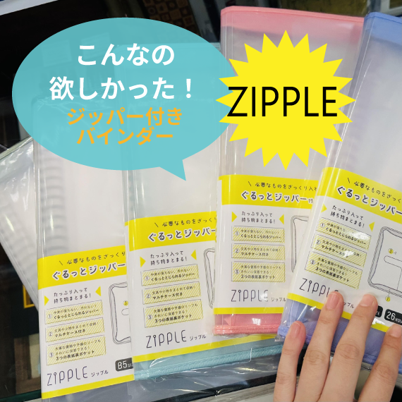 【ららぽーと富士見店】こんなファイル欲しかった！  その名も、ZIPPLE（ジップル）！