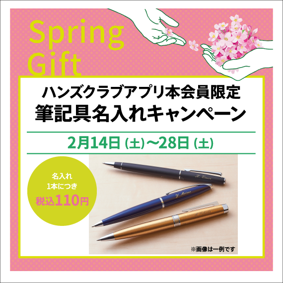 【ららぽーと富士見店】筆記具 名入れキャンペーン