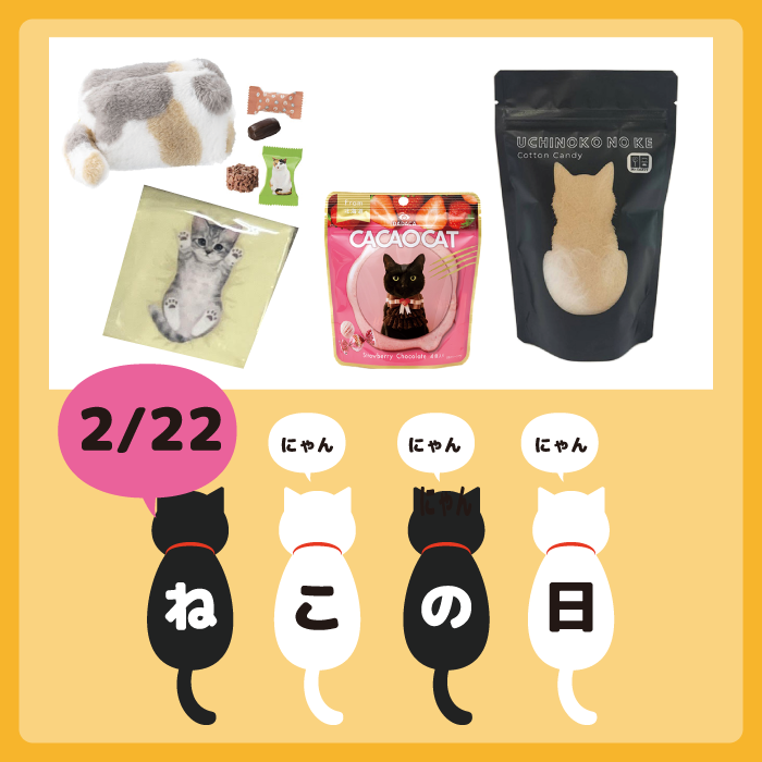 【ららぽーと富士見店】2月22日はネコの日！(=^・^=)集めてます