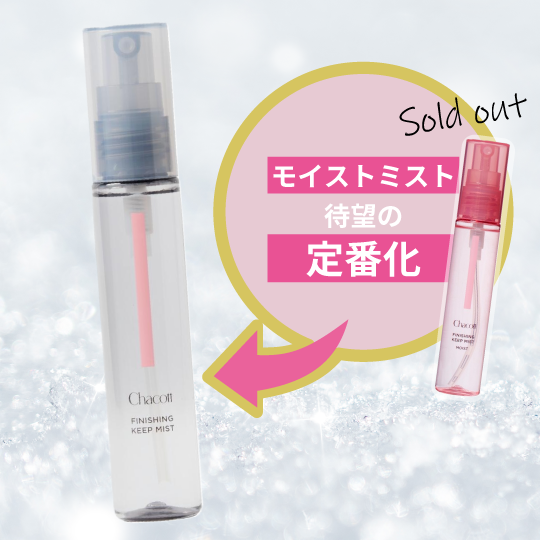 【ららぽーと富士見店】あの完売ミストが、ついに定番化決定！