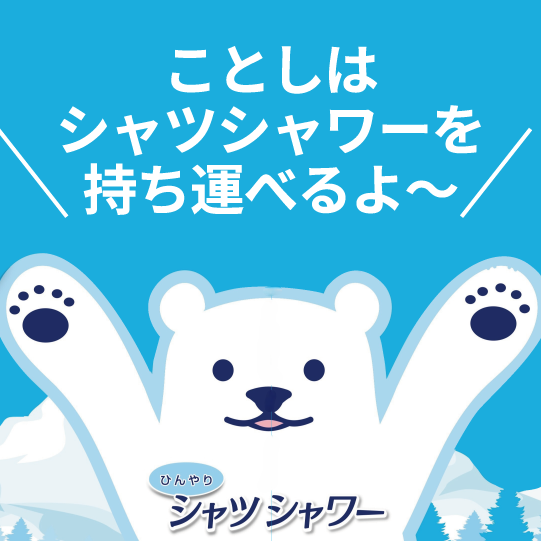 【ららぽーと富士見店】携帯できる　ひんやりシャツシャワー登場