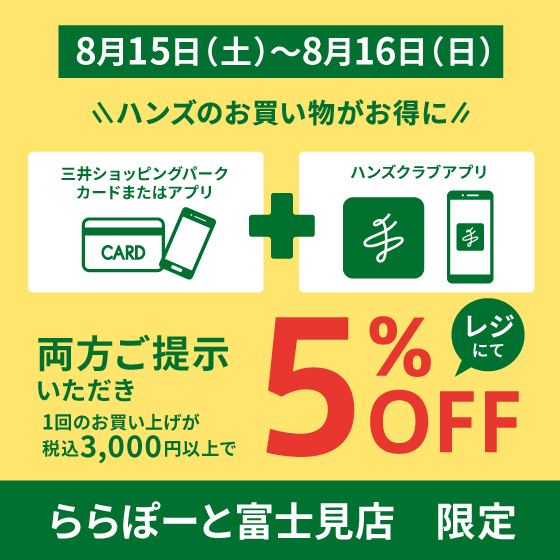 【ららぽーと富士見店】ハンズクラブアプリ会員限定5％OFFキャンペーン開催！